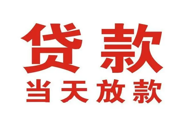 黄山非本人车抵押贷款|黄山个人贷款|黄山正规私人放款